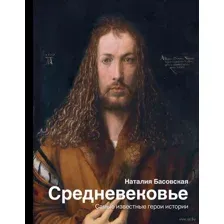 Средневековье. Самые известные герои истории