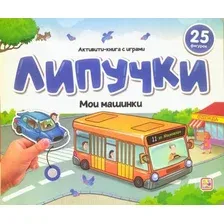 Развивающая книга Malamalama Липучки. Мои машинки, твердая обложка