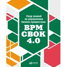 Книга Альпина Свод знаний по управлению бизнес-процессами BPM CBOK 4.0 (Бенедикт Т.)