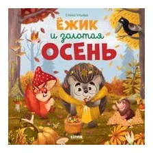 Ёжик и золотая осень