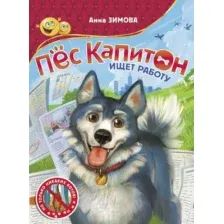 Художественная книга АСТ Пес Капитон ищет работу (Зимова А.С.)