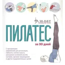 Книга издательства Попурри. Пилатес за 30 дней (Гамильтон Дж., Тейлор С.)