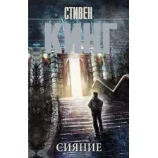 Книга издательства АСТ. Сияние 978-5-17-113271-2 (Кинг Стивен)