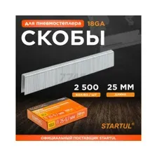 Скобы 25 мм тип 18GA 2500 штук STARTUL PROFI (ST4520-25)