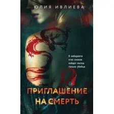 Художественная книга Эксмо Приглашение на смерть, твердая обложка (Ивлиева Юлия)