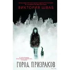 Город призраков