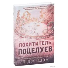 Похититель поцелуев