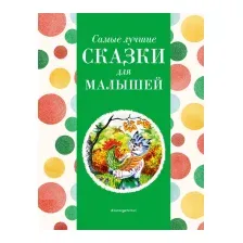 Художественная книга Эксмо Самые лучшие сказки для малышей / 9785041920746 (Котовская И.)