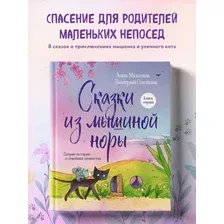 Книга издательства Эксмо. Сказки из мышиной норы. первая 9785041775650 (Махлина А., Олейник Д.)