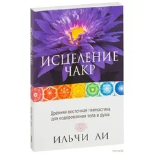 Исцеление чакр