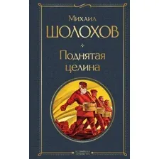 Книга издательства Эксмо. Поднятая целина 9785041949563 (Шолохов М.А.)