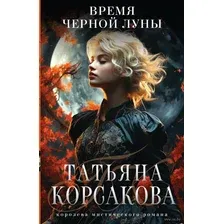 Художественная книга Эксмо Время Черной луны (Корсакова Татьяна)