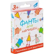 Фанты. Для малышей