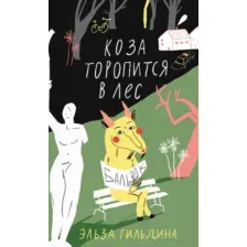Коза торопится в лес
