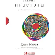 Книга издательства Альпина Диджитал. Законы простоты. Дизайн. Технологии. Бизнес. Жизнь (Маэда Дж.)