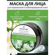 Маска для лица натуральная для нормальной и комбинированной кожи Innature 50мл.
