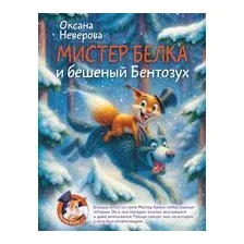 Мистер Белка и бешеный Бентозух