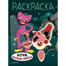 Раскраска Эксмо Ночи, полные ужаса, мягкая обложка