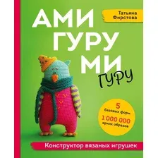 Амигуруми-гуру. Конструктор вязаных игрушек