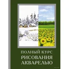 Полный курс рисования акварелью