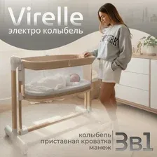 Детская приставная электроколыбель для новорожденных Bubago BG 172 Virelle бежевый
