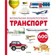 Транспорт. Визуальная энциклопедия