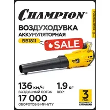 Воздуходувка аккумуляторная Champion BB1811