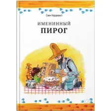 Художественная книга Белая ворона Именинный пирог (Нурдквист С.)
