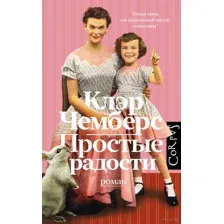 Простые радости