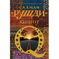  АСТ. Кишот (Рушди Салман)