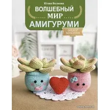  АСТ. Волшебный мир амигуруми (Волкова Юлия Юрьевна)