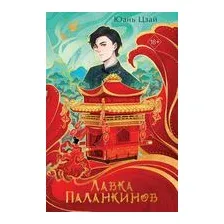 Лавка паланкинов