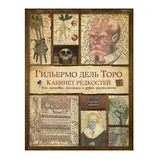 Кабинет редкостей. Мои зарисовки, коллекции и другие одержимости