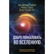 Добро пожаловать во Вселенную