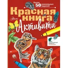 Развивающая книга АСТ Красная книга. Активити, мягкая обложка (Хрибар Сергей)