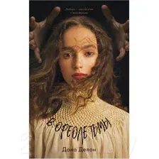 Книга издательства Clever. Young Adult. #trendbooks. В ореоле тьмы (Делон Д.)