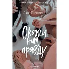 Художественная книга Рипол Классик Скажи нам правду / 9785386140700 (Рейнхардт Д.)