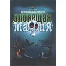Зловещая мафия