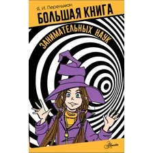 Энциклопедия АСТ Большая книга занимательных наук, твердая обложка (Перельман Яков)