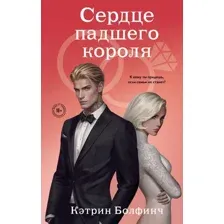 Художественная книга Like Book Сердце падшего короля, твердая обложка (Болфинч Кэтрин)