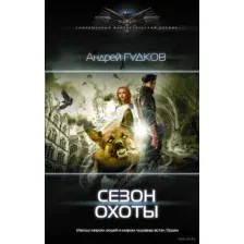 Сезон охоты