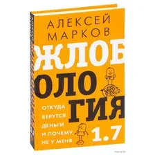 Жлобология 1.7. Откуда берутся деньги и почему не у меня