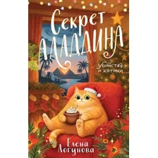 Секрет Аладдина