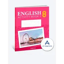 Английский язык. 8 класс. Практикум-1 (повышенный уровень)