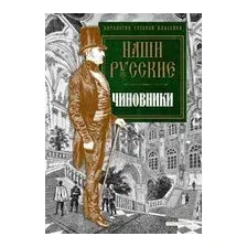 Наши русские чиновники: антология