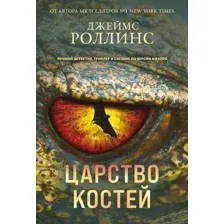 Царство костей