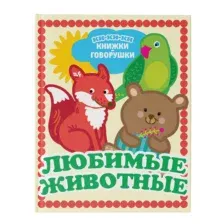 Любимые животные
