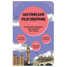 Английский разговорник