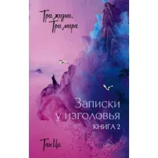 Художественная книга АСТ Три жизни, три мира. Записки у изголовья. Книга 2 (Тан Ци )