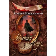 Книга издательства Азбука. Мистер Морг (Маккаммон Р.)